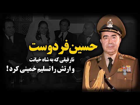 حسین فردوست ؛ نارفیقی که به شاه خیانت و ارتش را تسلیم خمینی کرد !