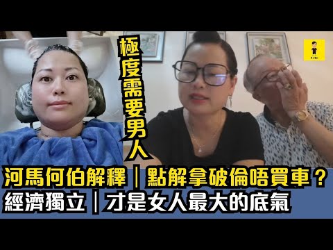 河馬何伯解釋｜點解拿破倫唔買車？｜經濟獨立｜才是女人最大的底氣 #東張西望  #tvb