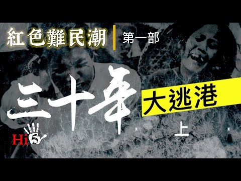 禁忌史話：紅色難民潮｜三十年大逃港 （上）