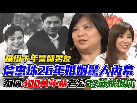 痛甩十年醫師男友！詹惠珠26年婚姻驚人內幕？不屑「400萬年薪」老公37歲就退休｜每周精選