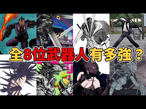 鏈鋸人全8位恐怖武器人有多强？為什麼被鏈鋸惡魔吞噬也不會消失？武器人有什麼能力與弱點？