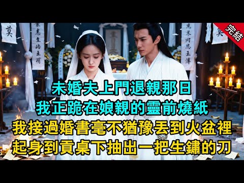 未婚夫上門退親那日 我正跪在娘親的靈前燒紙 我接過婚書毫不猶豫丟到火盆裡 起身到貢桌下抽出一把生鏽的刀...#原創 #古言 #小說