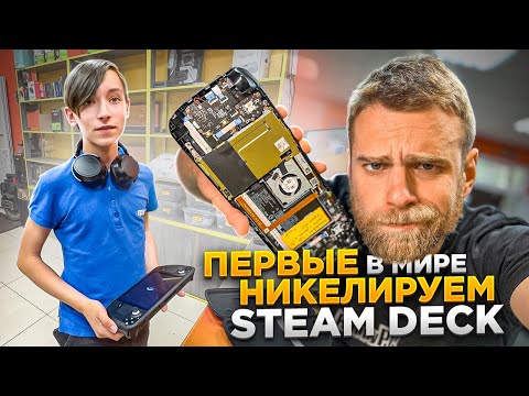 Парень принёс STEAM DECK, чтобы нанести ЖИДКИЙ МЕТАЛЛ! 😱 /World First STEAM DECK on Liquid Metal!🔥