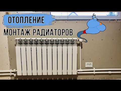 Сборка и установка радиаторов отопления в каркасном доме. Часть - 2/4