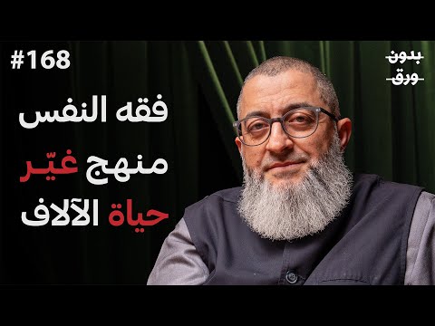 تفكيك النفس البشرية.. ما لم يخبرك به علم النفس الحديث | د. عبدالرحمن ذاكر الهاشمي | بودكاست بدون ورق