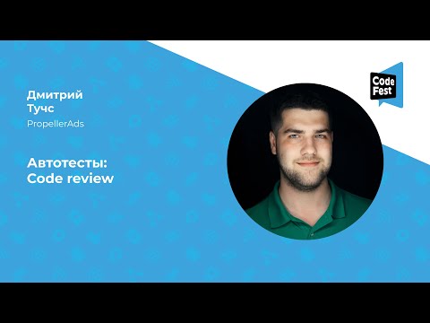 Дмитрий Тучс. Автотесты: Code review