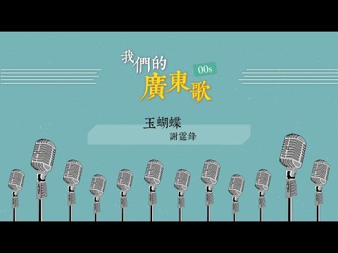 我們千禧年代廣東歌 00’s 串燒 [冤枉音樂] 玉蝴蝶、痛愛、女校男生、爭氣、彌敦道、給自己的信、先入為主、潛龍勿用、明愛暗戀補習社、花無雪、啟示錄、LaLa 世界、16號愛人、浪漫時代、感應、心淡
