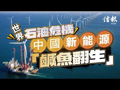 世界石油危機 中國新能源「鹹魚翻生」｜信報鄧傳鏘專欄｜老總平常談｜地緣政治｜中東局勢｜伊朗｜霍爾木茲海峽｜全球經濟｜油價｜通脹｜中國｜新能源｜環保【特朗普2.0系列】