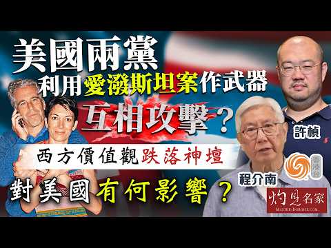 字幕｜程介南x許楨：美國兩黨利用愛潑斯坦案作武器，相互攻擊？西方價值觀跌落神壇，對美國有何影響？｜香港熱廚房｜2026-02-24
