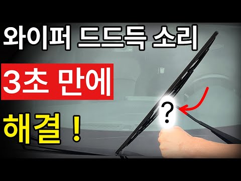 How to fix windshield wiper noise in 3 seconds