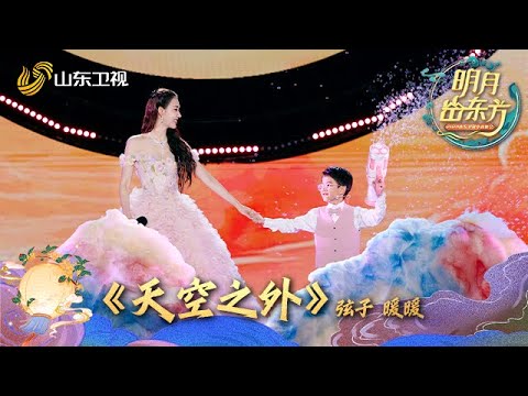 💖弦子和儿子暖暖温馨合唱《天空之外》，歌声趁着秋风飞，此刻需静心聆听~ #2024山东卫视中秋晚会 #弦子 #弦子暖暖