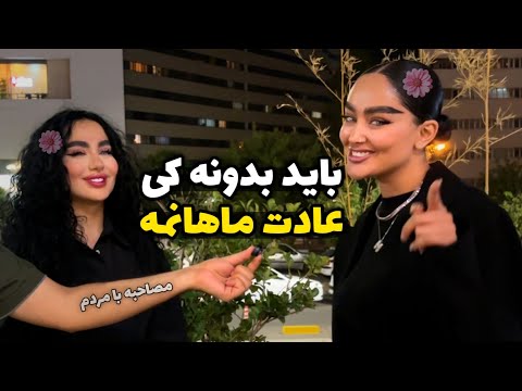 مردای ایرانی چقدر از عادت ماهانه میدونن؟ چرا دختر پسرا همدیگه رو نمیفهمن؟