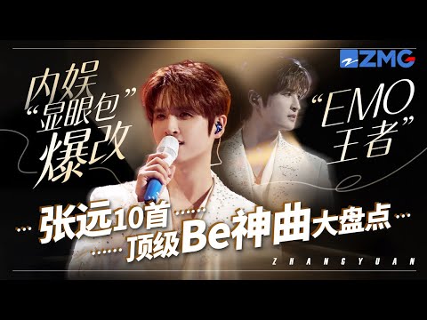 “内娱显眼包”爆改“EMO王者” ？张远10大顶级Be神曲大盘点！他一开口所有人都别想忘了前任！#天赐的声音6 主题特辑 20250615