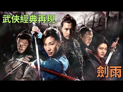 【劍雨影評】武俠經典再現！細說《劍雨》劇情、武打與隱藏細節