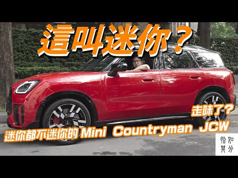 走味了? 迷你都不迷你的MINI Countryman JCW ,值嗎?
