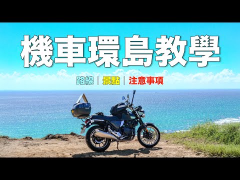 機車環島必看攻略｜新手必看！路線規劃、必去景點、注意事項一次搞定