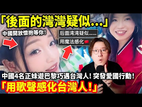 「後面的灣灣疑似...」中國4名正妹遊巴黎巧遇台灣人！突發愛國行動「用歌聲感化台灣人！」小鄭在日本