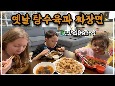[Hungarian Couple] Old-fashioned Tangsuyuk and Jjajangmyeon Family Mukbang / The Severe Hungarian...