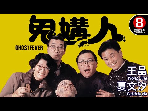 王晶編劇 一夜情女鬼復仇 陰宅怨靈逼迫全家替身｜鬼媾人 (Ghost Fever)｜王晶｜夏文汐｜莫少聰｜關之琳｜陳百祥｜MULTISUB｜8號電影院 HK Movie｜香港電影01｜1989