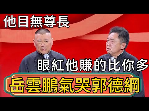 【春節特輯】岳雲鵬氣哭郭德綱!郭德綱:他目無尊長!於謙:眼紅他賺的比你多了?! #郭德綱 #於謙#德雲社#德云社最新相声 #郭麒麟