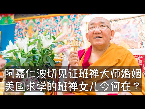 王志安专访的阿嘉仁波切紧密追随十世班禅喇嘛，他也见证了大师的婚姻和家庭。班禅女儿仁吉在美国念完中学和大学后回北京，从清华大学获得博士学位。阿嘉仁波切｜藏传佛教｜中间道路｜班禅喇嘛｜青海塔尔寺｜班禅女儿