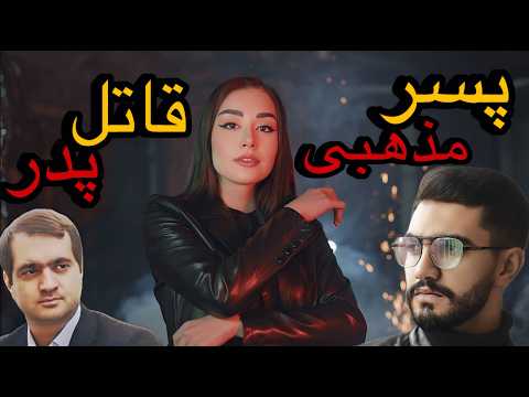 پسر یکی از مسئولین نظام پدرش رو به قتل رسوند پرونده رضا میرزایی و مرضیه یونسی رئیس تعزیرات حکومتی