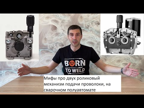 Myths about a two-roller wire feed mechanism, on a welding semi-automatic