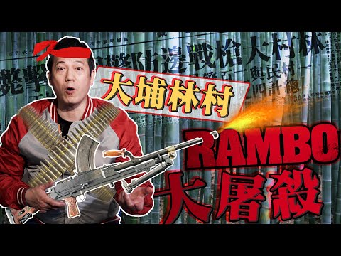 【奇案】Rambo大屠殺槍械血案｜乜乜棠水舖