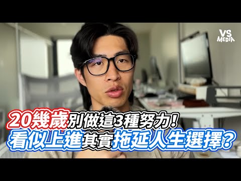 Don't make these 3 kinds of efforts in your 20s! Seemingly ambitious, but actually delaying life ...