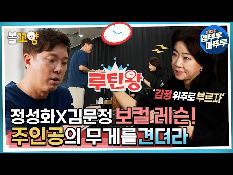 [엠뚜루마뚜루] 정성화X김문정 보컬 레슨! 주인공의 무게를 견뎌라 #엠뚜루마뚜루 #볼꼬양 MBC220821방송