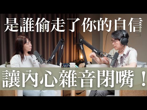 EP22 明知道自己有能力，卻總不敢相信自己可以。這集要解開不屬於你的自我批判聲音 Feat. Phoebe
