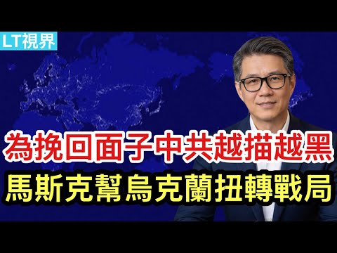 華爾街日報,為何中國在全球GDP份額減少了?為“挽回面子”,中共越描越黑;好消息,馬斯克的幫助烏克蘭扭轉戰局。