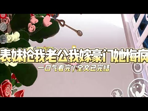 《表妹抢我老公我嫁豪门她悔疯》有人问我和表妹江茵茵，嫁给豪门大少和嫁给普通公务员，你们要选哪个？#小说 #故事 #道德 #渣男 #爽文 #复仇 #重生 #打脸 #现实情感 #一口气看完