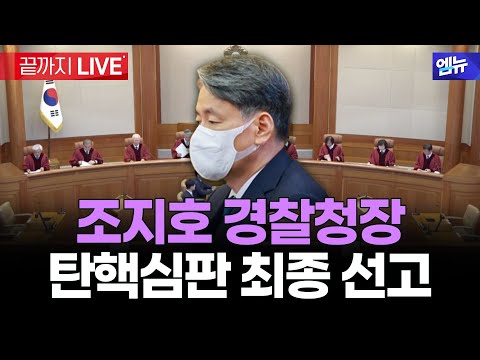 '계엄 가담' 조지호 경찰청장 탄핵심판 최종 선고 현장 l 25년 12월 16일 MBC경남