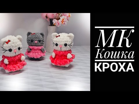 Crochet MK-dictation "Kroha the Cat"