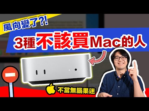 Mac mini 不是人人都該買？！選購避坑指南告訴你！