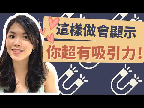 如何散發高價值魅力?這些都是好男人欣赏的女人!