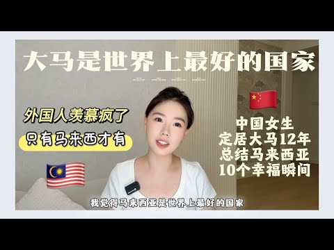 中国人定居大马12年，我认为马来西亚是世界上最好的国家，总结只有马来西亚有的10个“幸福瞬间”，大部分国家都没有（上篇）
