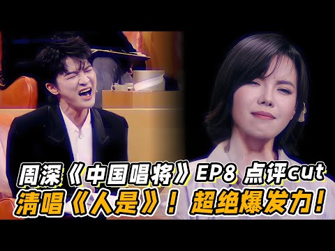周深《中国唱将》EP8 点评cut！周深现场示范《人是》！清唱平地起！超绝爆发力！
