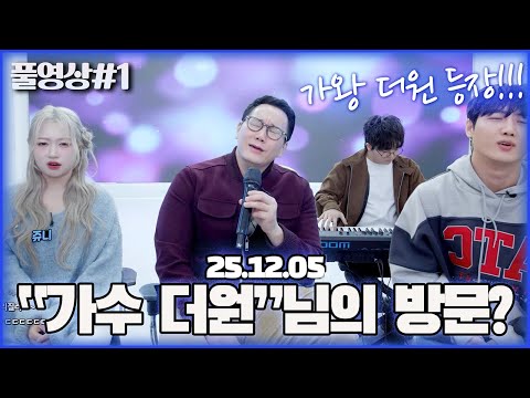 "가왕 더원"님의 미친🔥 라이브와 감동의 조언..! [25.12.05 남순 풀영상 #1]