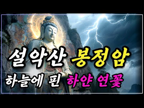 강원 설악산 봉정암 전설ㅣ봉정암 마당 위, 하늘에 핀 하얀 연꽃ㅣ불교이야기ㅣ불교소설