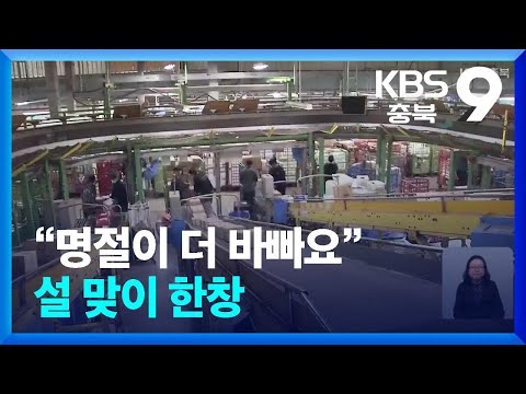 “명절이 더 바빠요”…설 맞이 한창 / KBS 2026.02.13.