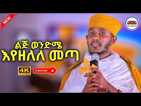 🔴NEW || ልጅ ወንድሜ በተራራ ላይ እየዘለለ መጣ || እጅግ ድንቅ ትምህርት ርእሰ ሊቃውንት አባ ገብረኪዳን ግርማ  Aba Gebrekidan sbket 2025