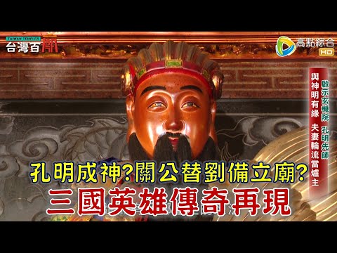 一代軍師諸葛孔明成神？全台罕見開智慧儀式！劉備在台建廟竟與關聖帝君有關？英雄齊聚一堂的三國聖地？台灣百廟2023/11/26-啟示玄機院孔明廟(孔明先師)+大溪劉備廟(劉備)