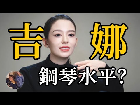 吉娜•愛麗絲（郎朗老婆）鋼琴究竟什麼水平？我翻出了17年前的記錄…