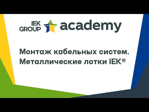 Монтаж кабельных систем. Металлические лотки IEK®. Вебинар #IEKGROUP_academy