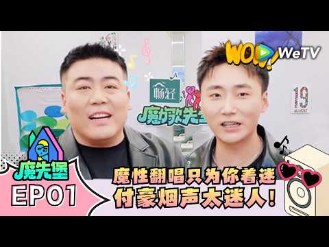 《魔力歌先生》魔先堡 EP01: 魔力sir们大展歌喉，谁是你的pick！｜Magic Melody