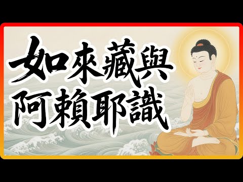 佛法對「心」的終極解讀：如來藏與阿賴耶識，如水與波不二！#佛教故事 #佛法 #修行 #開悟 #如來藏 #阿賴耶識