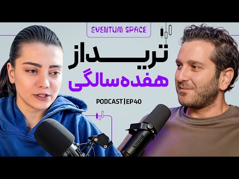 تریدرحرفه ای :۵ سال ضرر کردم تا سودده بشم–این مسیر اصلاً آسون نیست!I پادکست Eventum⁴⁰