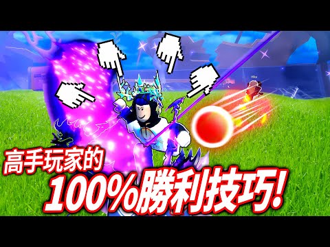 【有感筆電】ROBLOX刀刃球的高手給了我5個必勝技巧！不用連點器也可以打出超快速度！(超卑鄙😂) 【Blade Ball Pro Tips】